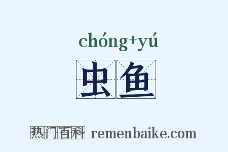 虫鱼是什么意思的图片